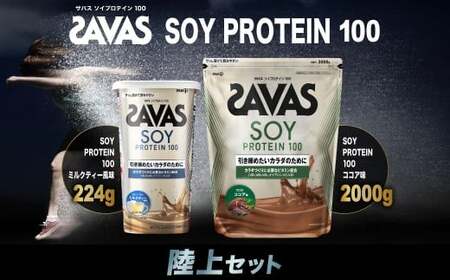 ザバス プロテイン 陸上セット ソイプロテイン100 ココア味 2,000g×1個 ミルクティー風味 224g×1個 SAVAS ザバス プロテイン 人気プロテイン 明治プロテイン 体づくり 筋トレ 岡山県 倉敷市