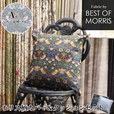 ふるさと納税 茅野市 カバー&amp;クッション 45cm角 Aセット(いちご泥棒:ブルー) Fabric by ベストオブモリス