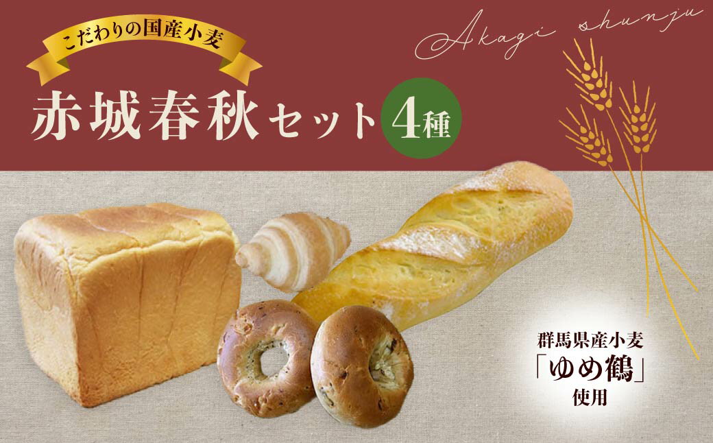 【ふるさと納税】アジアパン 赤城春秋セット | ぱん パン ブレッド 食事パン ベーグル くるみ レーズン クロワッサン 食パン 群馬産小麦 ゆめ鶴 国産小麦 シンプル 素朴 甘い 香ばしい 冷凍 朝食パン セット 朝食 ベーカリー 焼きたて 簡単 時短 手軽 保存 群馬県 前橋市