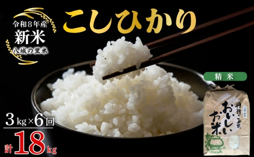 【令和8年産先行予約】【定期便 6ヶ月】こしひかり 精米 3kg 計18kg