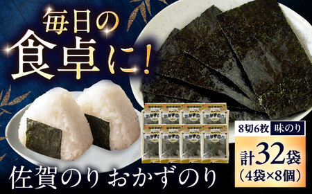 佐賀のり おかずのり（8個詰） / 海苔 箱買い 初摘み 朝食 / 大坪茶舗 [41ANAE007]