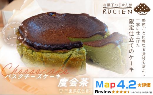 （冷蔵）【季節限定 5月～6月発送】RUCIENのバスクチーズケーキホール（度会茶） ／ チーズケーキ ベイクド スフレ スイーツ 焼き菓子 洋菓子 ギフト 贈り物 プレゼント  三重県 度会郡度会町