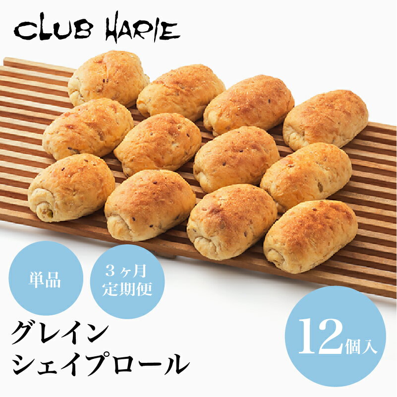 【ふるさと納税】 【クラブハリエ】 パン パン詰合せ 単品 定期便 3ヶ月定期便 3回定期便 3か月定期便 3か月 3ヶ月 3ヵ月 グレインシェイプロール パン詰め合わせ 詰め合わせ 詰合せ 雑穀パン 雑穀 オーツ麦 冷凍 シェイプロール 朝食 朝ご飯 朝ごはん ブランド 彦根 滋賀