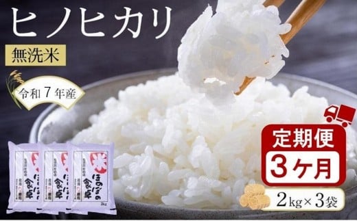 ＜令和7年産＞【3ヶ月定期便】ヒノヒカリ無洗米2kg×3袋(計6kg×3回) 【無洗米 精米 ご飯 ごはん 米 お米 ヒノヒカリ 小分け 包装 備蓄米 便利 筑前町産 旬 おにぎり お弁当 食品 炊飯 炊飯器 筑前町ふるさと納税 ふるさと納税 筑前町 福岡県 送料無料 AB018】