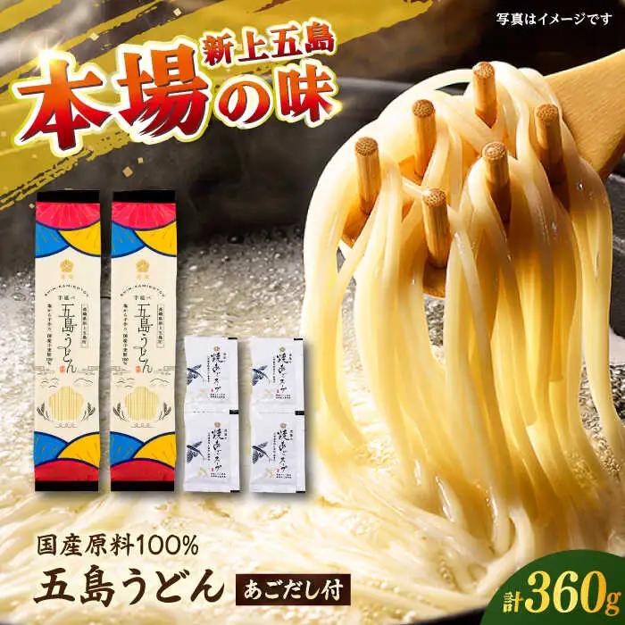 【国産小麦100％】 五島うどん180g×2束 焼きあごスープ4袋セット スピード発送 最短発送 【虎屋】[RBA076]