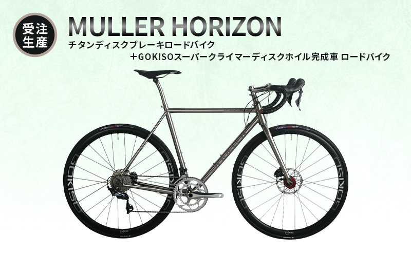 
            [№5830-0416]【受注生産】MULLER HORIZONチタンディスクブレーキロードバイク＋GOKISOスーパークライマーディスクホイル完成車 ロードバイク
          