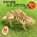 【ふるさと納税】手作り恐竜 ステゴサウルス タイプ Mサイズ[ 恐竜 パズル 知育 キッズ 子供 おもちゃ 玩具 ]　【 玩具 おもちゃ 立体パズル 組み立て 恐竜のほねほねパズル 工具不要 安全を考えて作られた 手作りの恐竜 】