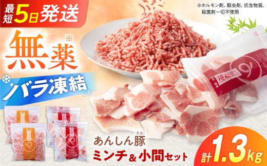 【最短5日発送】国産 豚肉 あんしん豚 ミンチ 小間切れ 計1.32kg スピード配送 1週間以内発送 国産 小分け 小分けパック 冷凍 ミンチ 小間切れ 豚小間切れ 豚こま切れ 豚コマ切れ 小間切れ こま切れ コマ切れ 豚こま 挽き肉 ひき肉 ミンチ肉 無薬 無薬育ち 薬不使用 岐阜県 白川町 藤井ファーム [AWAF006]