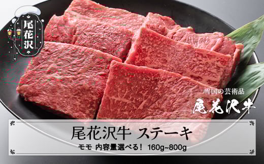 
                  尾花沢牛 A4-5  モモ ステーキ 160~800g 内容量選べる 牛肉 黒毛和牛 国産 nj-ogmxt
                