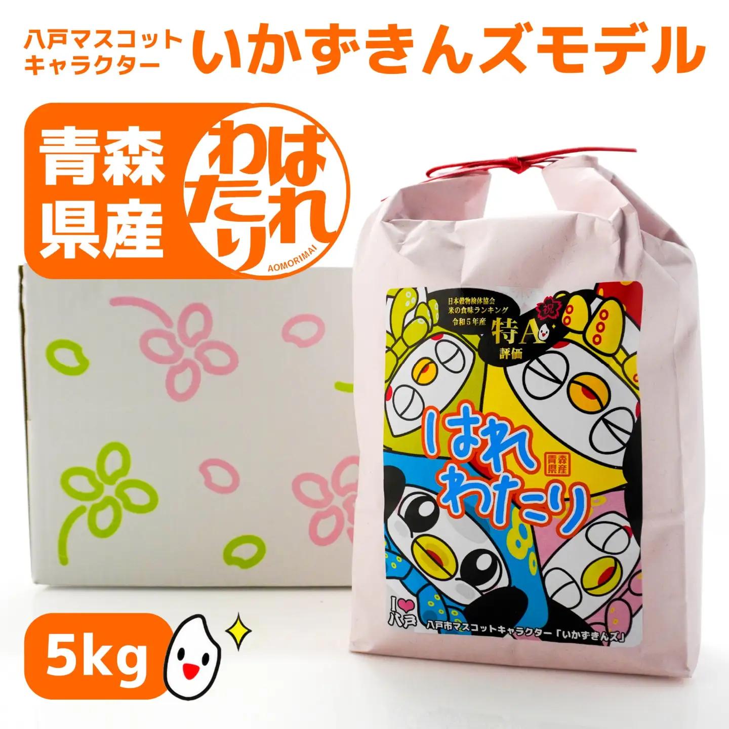 青森県産はれわたり 5kg いかずきんズモデル 米 お米 コメ 白米 精米 ごはん ご飯 はれわたり 青森県 八戸市　
