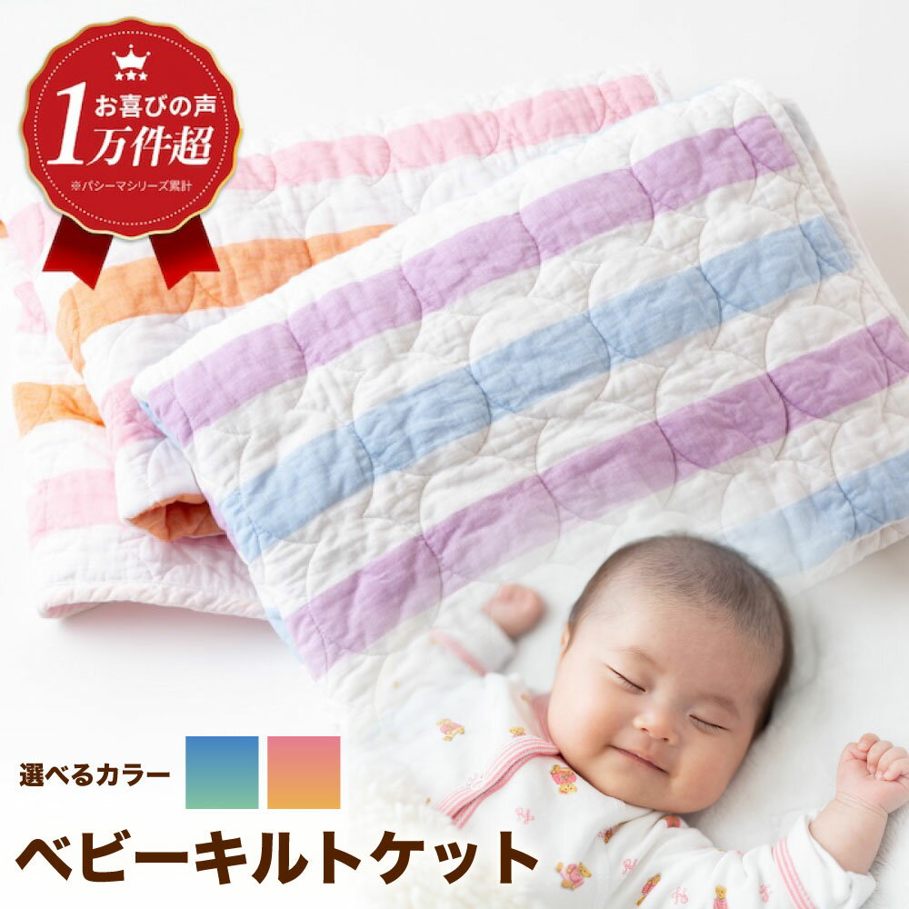 【ふるさと納税】＜2色から選べる＞ 人に1番やさしい パシーマ ベビーキルトケット 1枚【龍宮 株式会社】洗える 丸洗い タオルケット ガーゼケット ブランケット ベビー用寝具 赤ちゃん用品 ベビー用品 ベビーギフト 新生児 おくるみ 出産祝い ギフト pasima