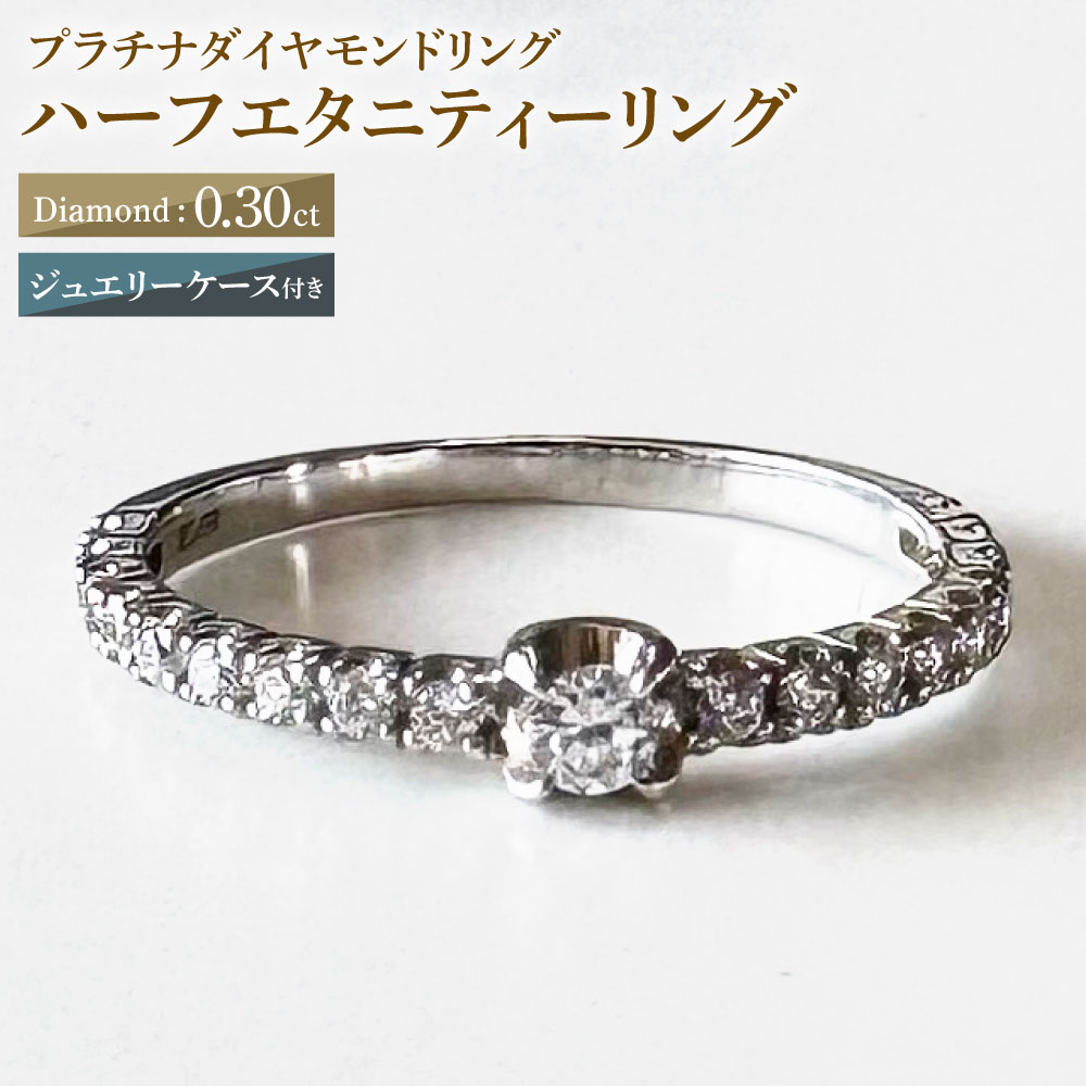 【ふるさと納税】【AW-857/0008】プラチナダイヤモンドリング ハーフエタニティーリング 0.30カラット 1本 Pt900 0.30ct 約2g ジュエリーケース付き ダイヤモンド ダイアモンド 指輪 ジュエリー アクセサリー ファッション カジュアル フォーマル 山梨県 中央市 送料無料