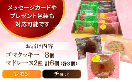 ギフト 焼き菓子詰め合わせM（レモンマドレーヌ3個 チョコマドレーヌ3個 ゴマクッキー8個）マドレーヌ　クッキー　マドレーヌ　焼き菓子 【パティスリーハダ】 [AKAM004]
