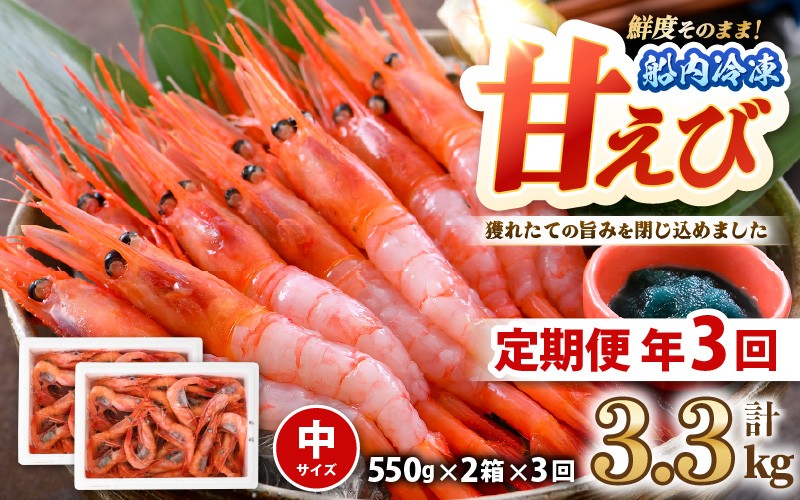 
                  【年3回お届け】 漁船直送！船内瞬間冷凍 甘えび 約1.1㎏ × 3回 計3.3㎏ 【海老 えび エビ アマエビ あまえび 甘海老 殻付き 有頭 生食 刺身 冷凍 魚介類 魚貝類 産地直送 坂井市産 福井県産 国産 三国 人気】 [D-2304]
                