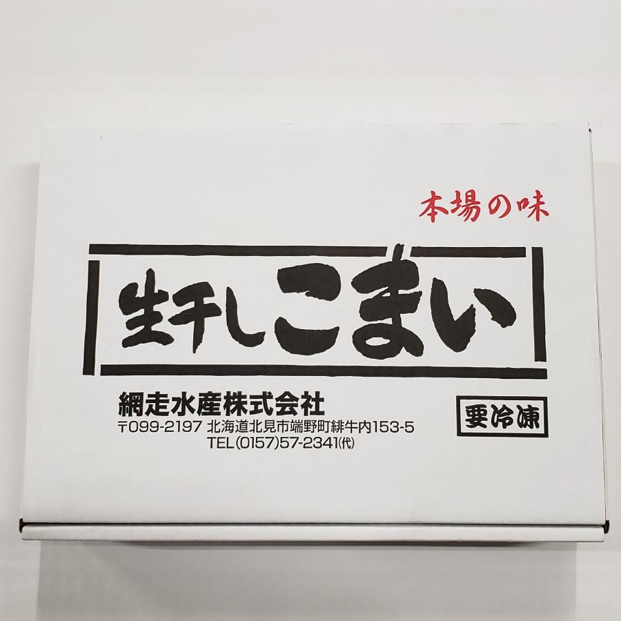 ＜網走水産＞北海道産 生干しこまい1kg×1箱