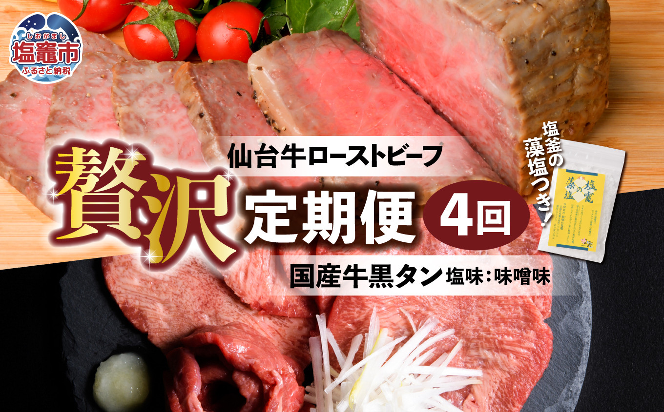 
                  ４カ月間毎月国産牛が届く贅沢定期便　｜ 仙台牛 ローストビーフ モモ肉 国産黒毛牛 国産牛 牛肉 牛タン 黒タン さとう精肉店 塩竈市 宮城県 藻塩 5227637
                