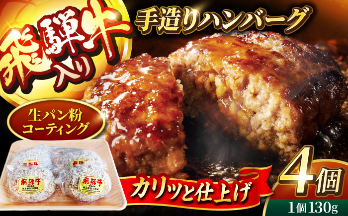 
＜肉屋の本格ハンバーグ＞飛騨牛入り 手造りハンバーグ 4個【有限会社マルゴー】 岐阜県産 A5ランク ブランドポーク [MBE070]
