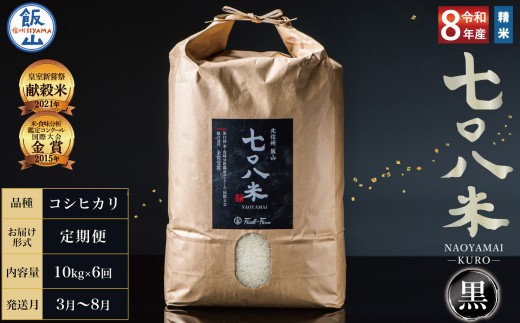 【令和8年産】＼ 2027年3月より6回 ／ 極上のコシヒカリ 七〇八米（なおやまい）　【黒】定期便 10kg×6回  (By-013-3)