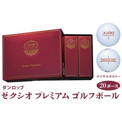 ふるさと納税 大竹市 ゼクシオ プレミアム ゴルフボール ダンロップ ロイヤルボルドー 20ダース (240個入り)