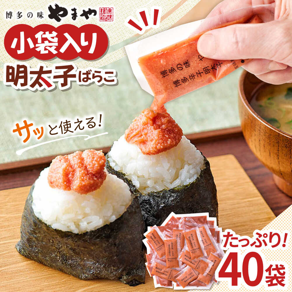 【ふるさと納税】やまや 明太子ばらこ小袋入り　(20g×40) ▼ 小分け 家庭用 めんたいこ 明太子 小袋 福岡 冷凍 送料無料 お取り寄せ 桂川町/株式会社やまやコミュニケーションズ[ADAN043] 10000 10000円 1万円 以上