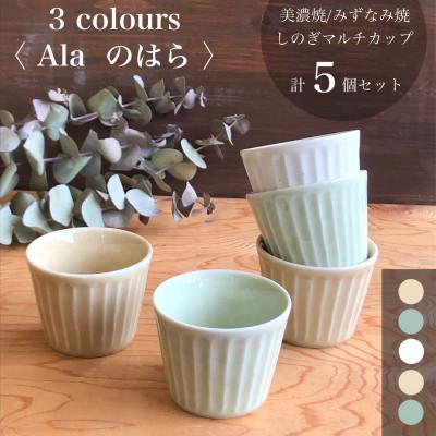 ふるさと納税 瑞浪市 【美濃焼/みずなみ焼】北欧風食器 しのぎマルチカップ5個セット 180cc(Alaのはら) 山喜製陶