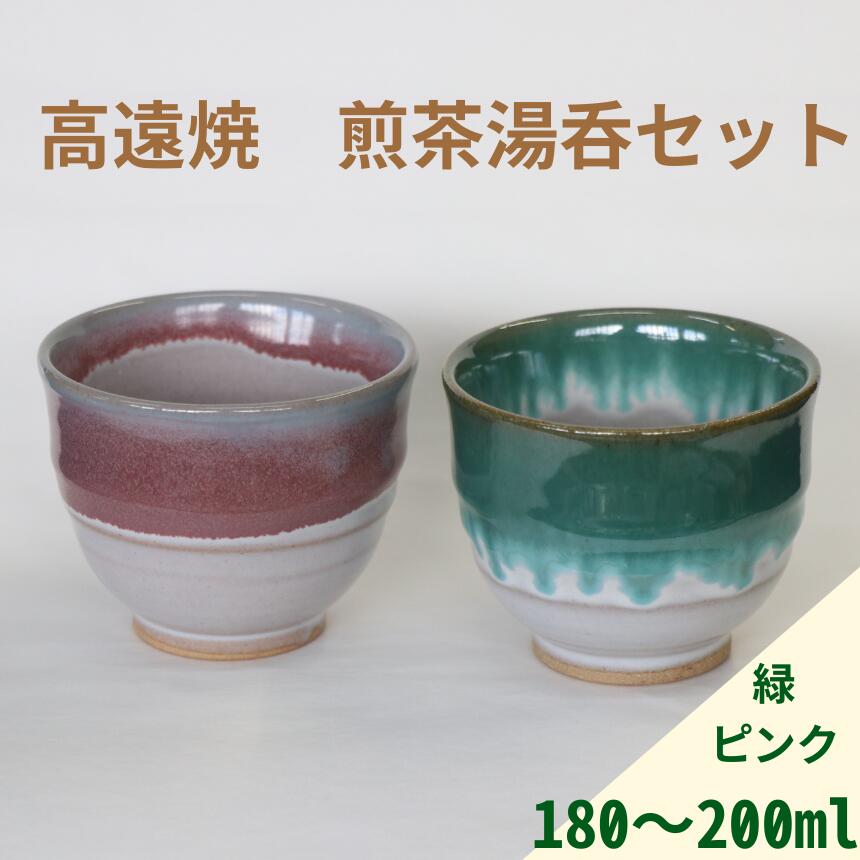 【ふるさと納税】高遠焼　煎茶湯呑セット（ピンク＋緑 ペア） ｜湯呑 コップ 高遠 高遠焼き 伝統 工芸 手造り 職人 信州 工房 長野県 伊那市