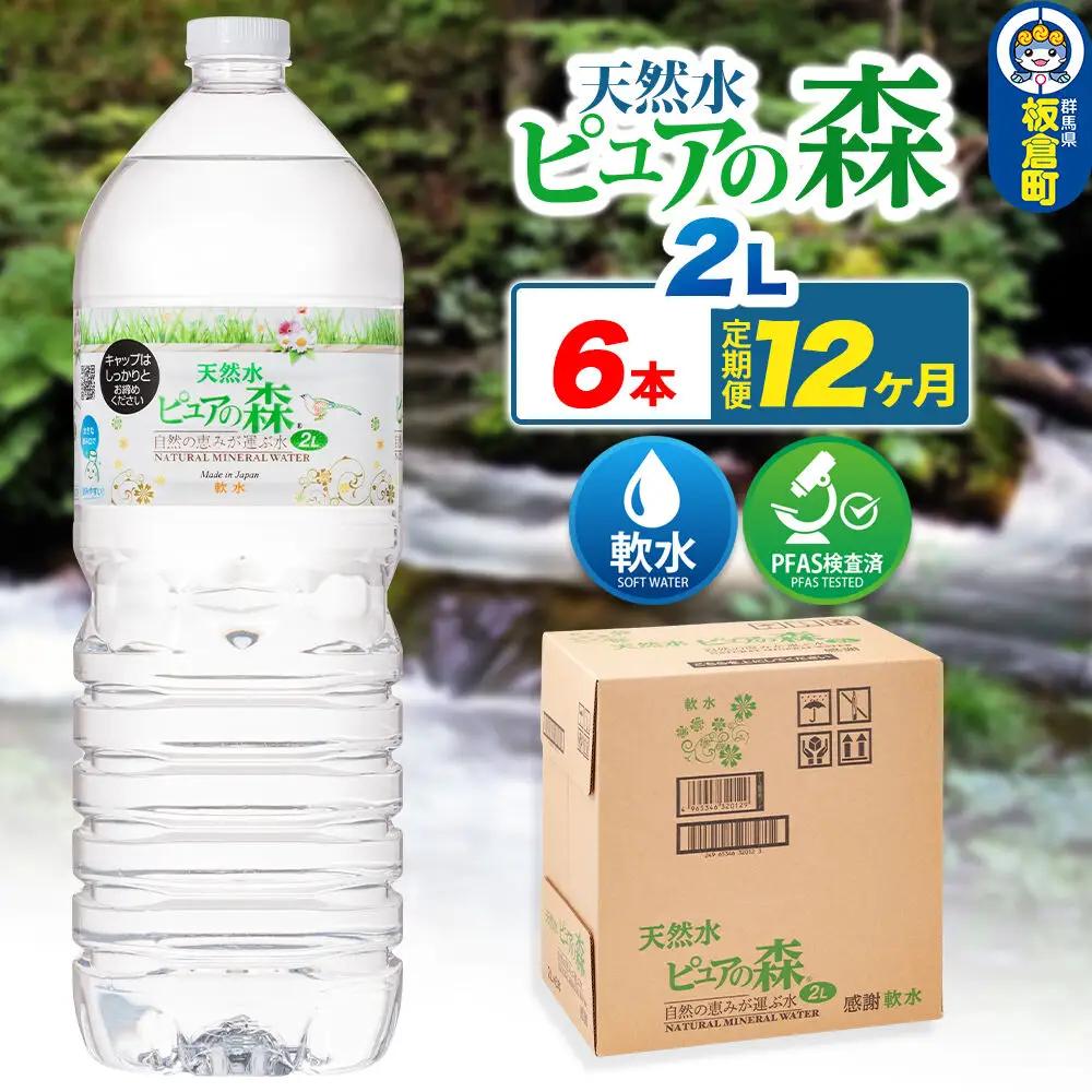 水 《定期便12ヶ月》国産 ミネラルウォーター ピュアの森 2L 6本×1箱 ラベルあり