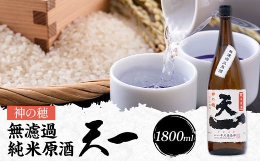 無濾過純米原酒 天一 1800ml 合資会社早川酒造部《2025年12月上旬-3月末頃出荷》三重県 東員町 日本酒 酒 お酒 神の穂 送料無料