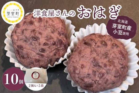 北海道十勝芽室町　洋食屋さんのおはぎ　10個入り【レストランHiro】　me026-017c