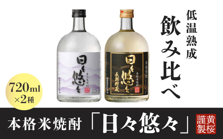 黄桜 本格米焼酎 日々悠々飲み比べセット 焼酎
