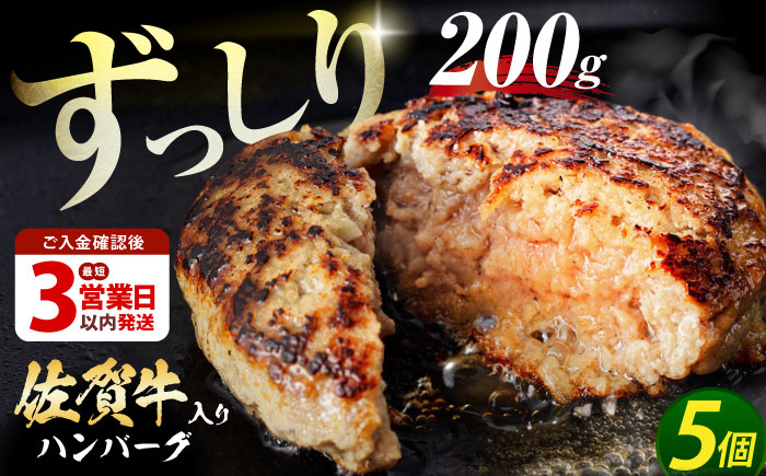 【最速発送】老舗の佐賀牛ハンバーグ 200g×5個 【肉のかわの】 ハンバーグ 惣菜 牛肉 肉 佐賀牛 黒毛和牛 [HAS040]