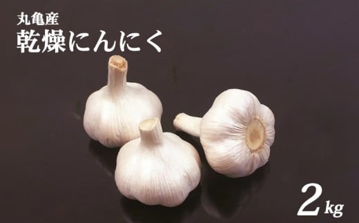 にんにく 乾燥 約2kg バラ ガーリック 香り 料理 香川県 丸亀市