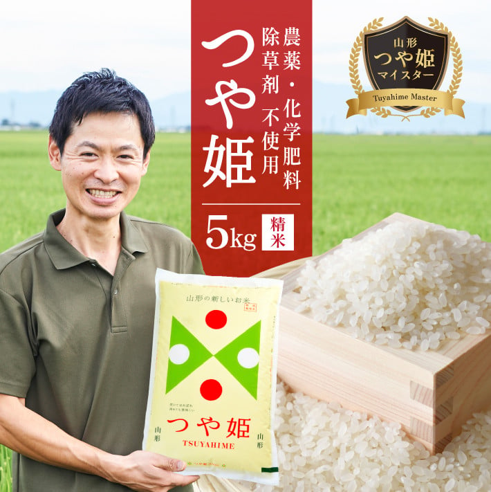 
SA2406　令和6年産【精米】つや姫マイスターが作った　農薬・化学肥料・除草剤不使用『つや姫』5kg MA
