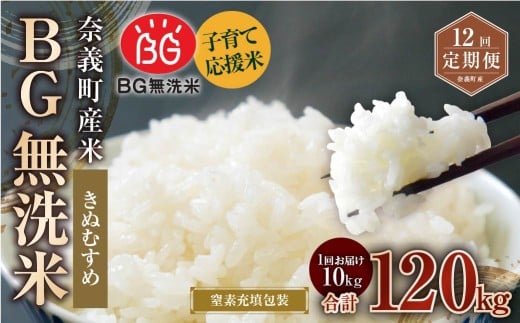 【12回定期便】 子育て応援米  奈義町産米 BG無洗米 きぬむすめ10kg 【窒素充填包装】 【お申込み完了月の翌月から順次発送】  米 お米 白米 ご飯 単一精米 無洗米 国産 定期便 岡山県 奈義町