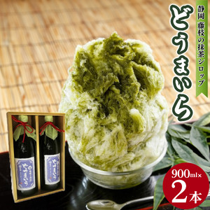 抹茶シロップ 「どうまいら」 大2本 セット 藤枝の抹茶シロップ