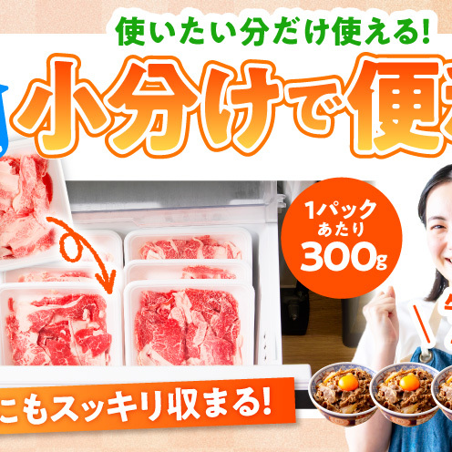 【期間限定】国産牛 切り落とし 2.4kg 小分け 300g×8P【氷温熟成×極味付け 国産 牛肉 訳あり サイズ不揃い カレー 牛丼 野菜炒め 肉じゃが スピード発送】 mrz0511_イメージ4