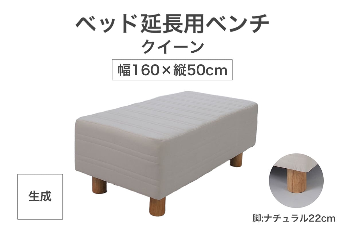 
            ザ・ベッド 延長用 ベンチ クイーン サイズ 生成 160×50cm 脚付きマットレス 脚22cm ベッド 延長【 栃木県 足利市 】
          