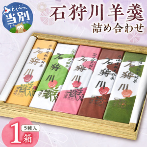 石狩川羊羹詰め合わせ | 藤澤製菓 羊羹 ようかん 和菓子 詰め合わせ 北海道 当別町