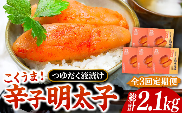 
            【全3回定期便】庄屋 こくうま 博多 辛子明太子 140g×5箱 セット ～福岡県の魚市場仲買が選ぶ量産できない味わい～《豊前市》【株式会社マル五】 明太子 めんたい 明太 [VCL048]
          