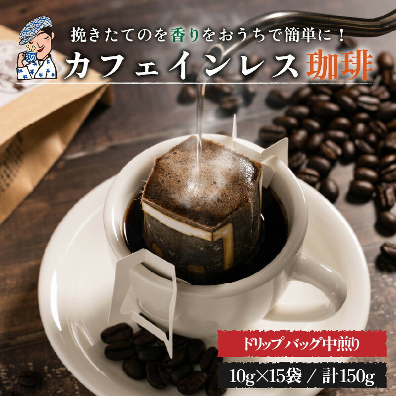 【ふるさと納税】 珈琲 カフェインレス 自家焙煎 ドリップバッグ 計150g (10g×15個) | デカフェ coffee 自家焙煎 コーヒー 坊っちゃん珈琲 新鮮 愛媛県 松山市 坊っちゃん珈琲