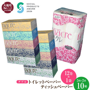 【9月30日受付終了】【ナクレ】ティッシュペーパー5箱×2袋＆トイレットペーパーダブル12ロール×1パックセット  