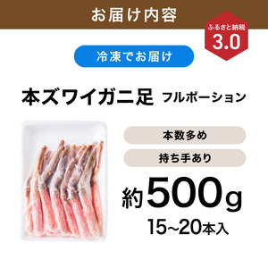 本ズワイガニしゃぶしゃぶ 足付き（生食可）約500g 15本～20本入り【ふるさと納税3.0】【087D-087】