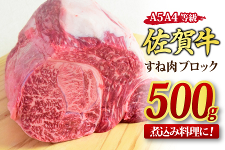 佐賀牛 すね肉 ブロック 500g 【カレー シチュー 煮込み料理 A5 A4 希少 国産和牛 牛肉 肉 牛】(H085156)