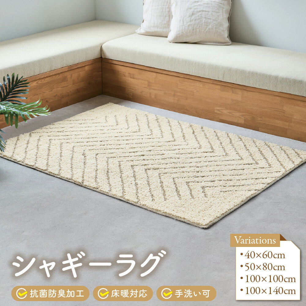 【ふるさと納税】シャギーラグ 遊び毛が出にくい 抗菌防臭加工 床暖対応 手洗い可 ラグマット カーペット 絨毯 じゅうたん ふわふわ もこもこ 送料無料 大阪市 大阪府
