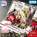 【ふるさと納税】汁物用 鉄砲汁用 生冷凍 カット花咲がに 500g×6パック (合計3kg)　【 かに 花咲ガニ 北海道 厚岸町 生冷凍 鉄砲汁 ギフト 簡単 時短 】