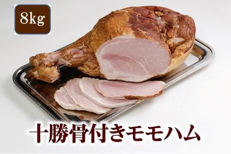 【北海道】特大サイズ8㎏の骨付きモモハム　特大骨付きハム　大きいハム　パーティー向きハム