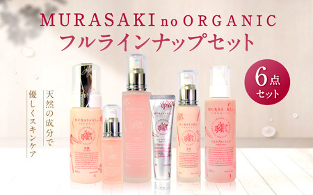 MURASAKIno ORGANIC　フルラインナップセット　I-B02　株式会社 みんなの奥永源寺 東近江