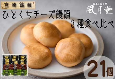 【宮崎の定番お菓子】ひとくちチーズ饅頭3種食べ比べセット 21個入（スイーツ お菓子 チーズ チョコ 抹茶 饅頭 詰め合わせ）