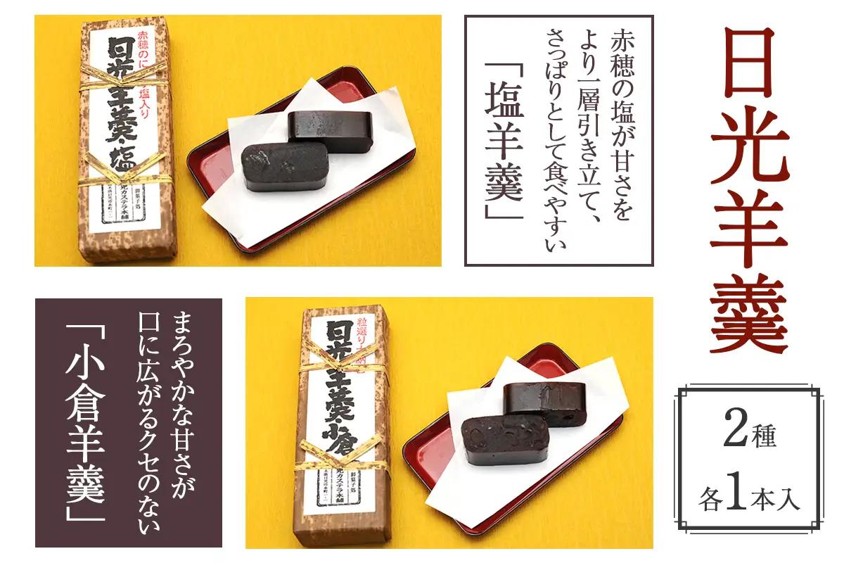 日光羊羹 2本入【塩・小倉】 [0474]