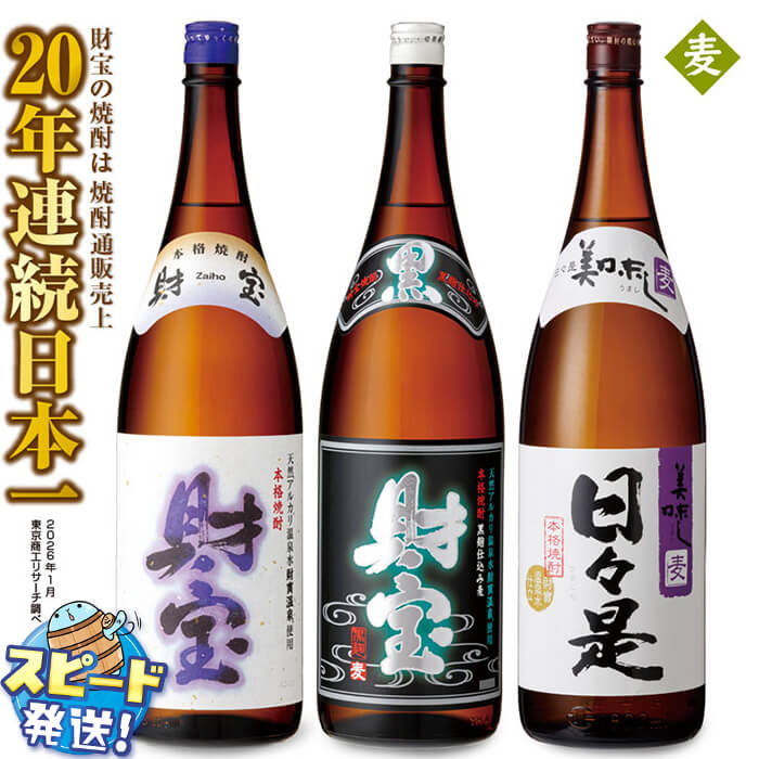 【ふるさと納税】＜すぐ届く！＞ 【麦焼酎】 飲み比べセット 一升瓶 3種3本セット 焼酎 麦 1800ml アルコール 25度 天然アルカリ温泉水 財寶温泉 を割水に使用 ギフト 贈り物 プレゼント お酒 鹿児島県 【財宝】A1-22562